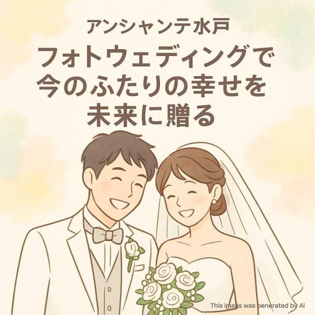 アンシャンテ水戸 フォトウェディングで今のふたりの幸せを未来に贈る